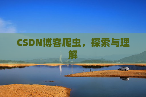 CSDN博客爬虫，探索与理解