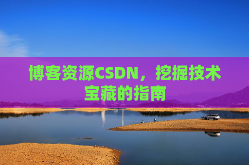 博客资源CSDN，挖掘技术宝藏的指南
