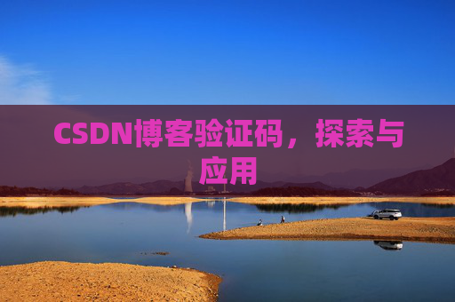 CSDN博客验证码，探索与应用