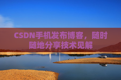 CSDN手机发布博客，随时随地分享技术见解