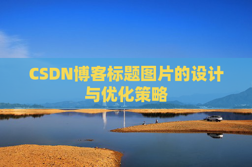 CSDN博客标题图片的设计与优化策略