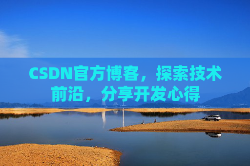 CSDN官方博客，探索技术前沿，分享开发心得