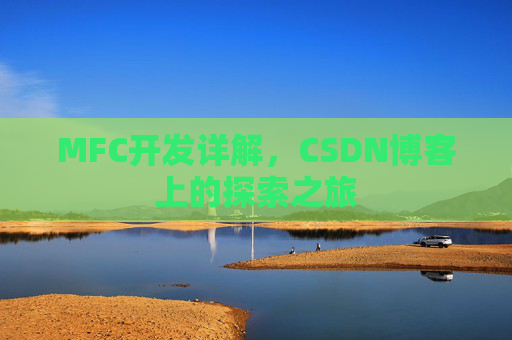 MFC开发详解，CSDN博客上的探索之旅
